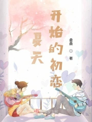 夏天开始的初恋