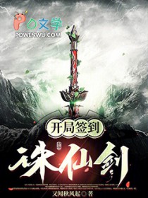 玄幻：开局签到诛仙剑