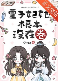 皇子妃她根本没在卷